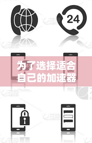 为了选择适合自己的加速器节点，遵循以下步骤可以确保最佳的加速效果