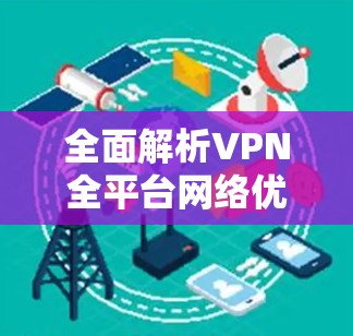全面解析VPN全平台网络优化策略