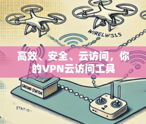 高效、安全、云访问，你的VPN云访问工具