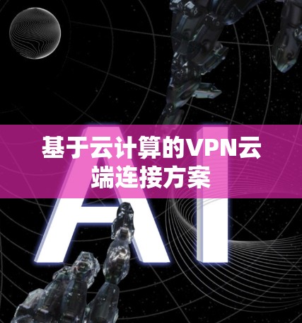 基于云计算的VPN云端连接方案