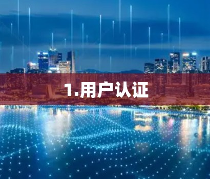 1.用户认证