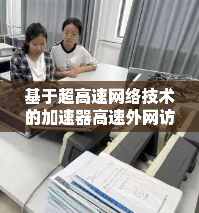 基于超高速网络技术的加速器高速外网访问解决方案