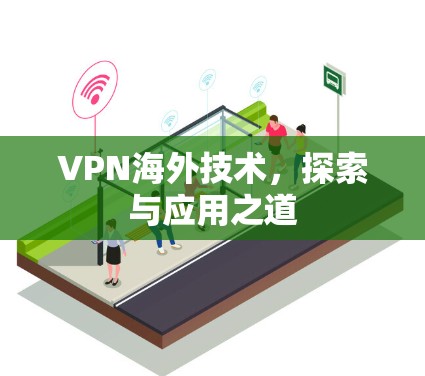 VPN海外技术，探索与应用之道