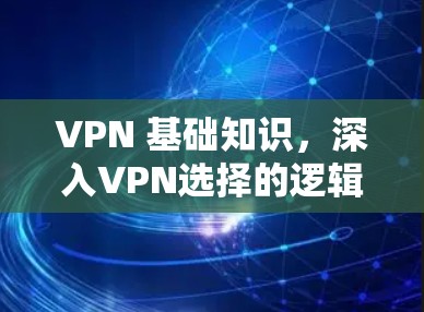 VPN 基础知识，深入VPN选择的逻辑