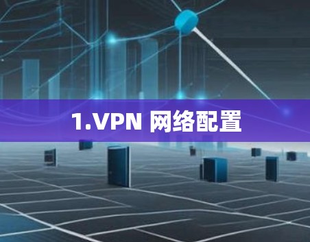 1.VPN 网络配置