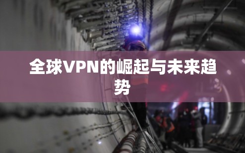 全球VPN的崛起与未来趋势