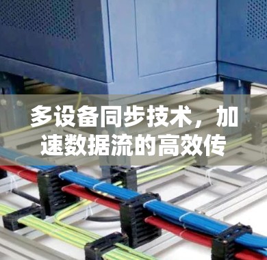 多设备同步技术,加速数据流的高效传输 多设备同步技术,加速数据流的高效传输