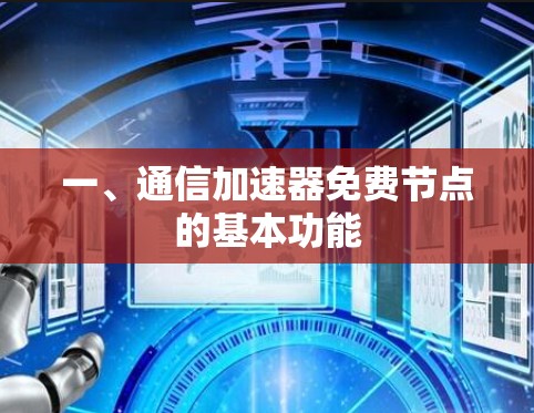 一、通信加速器免费节点的基本功能