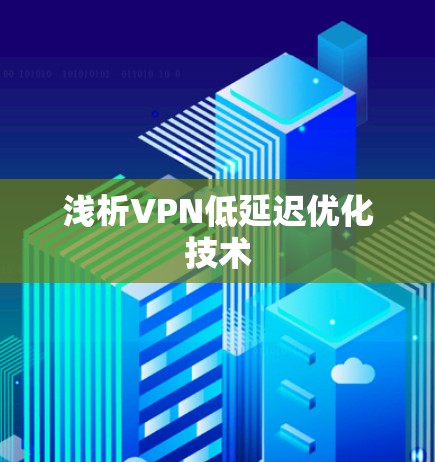 浅析VPN低延迟优化技术