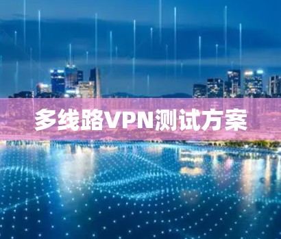 多线路VPN测试方案