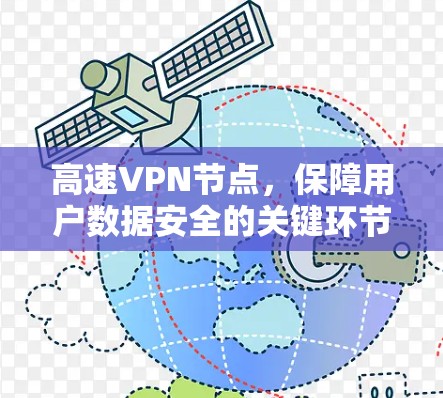 高速VPN节点，保障用户数据安全的关键环节