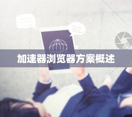 加速器浏览器方案概述