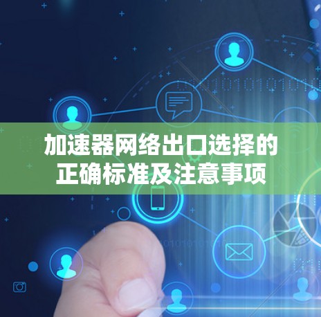加速器网络出口选择的正确标准及注意事项