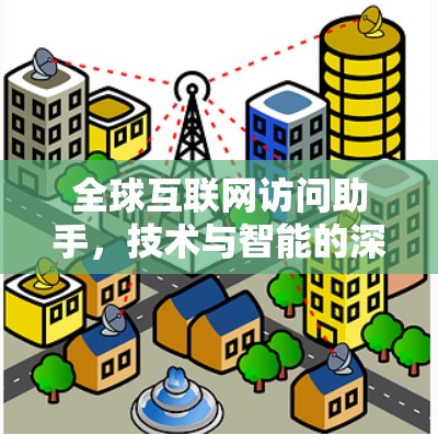 全球互联网访问助手，技术与智能的深度融合