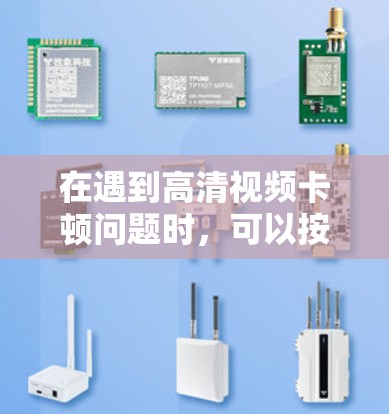 在遇到高清视频卡顿问题时，可以按照以下步骤进行排查和解决