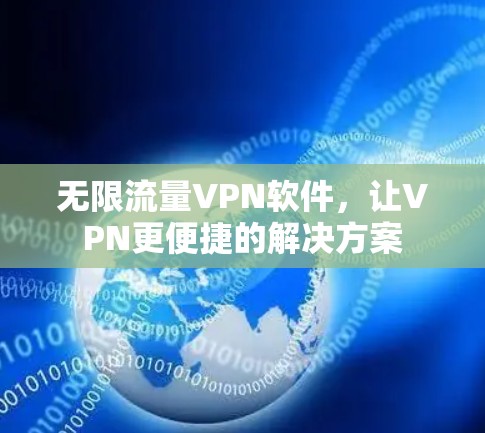 无限流量VPN软件，让VPN更便捷的解决方案