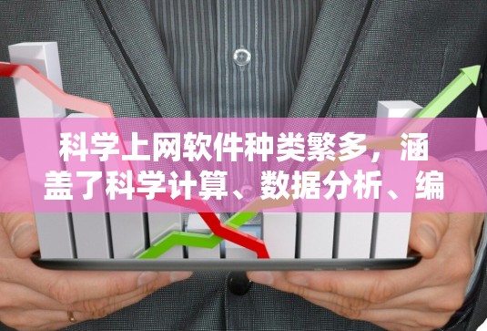 科学上网软件种类繁多,涵盖了科学计算、数据分析、编程等领域的工具。以下是一些常见的科学上网软件及其特点,供您参考 科学上网软件种类繁多,涵盖了科学计算、数据分析、编程等领域的工具。以下是一些常见的科学上网软件及其特点,供您参考