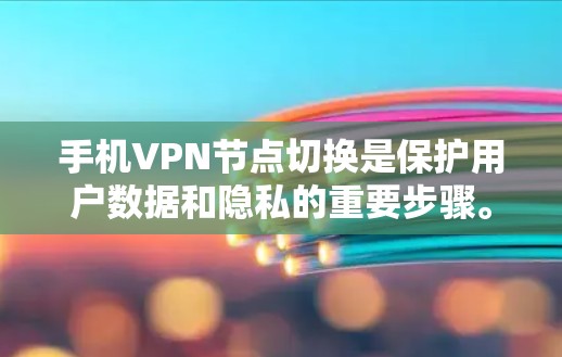 手机VPN节点切换是保护用户数据和隐私的重要步骤。以下是一步到位的指南，帮助你顺利切换节点