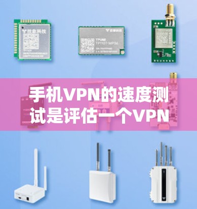 手机VPN的速度测试是评估一个VPN连接的可靠性和稳定性的重要工具。以下是详细的步骤说明 手机VPN的速度测试是评估一个VPN连接的可靠性和稳定性的重要工具。以下是详细的步骤说明