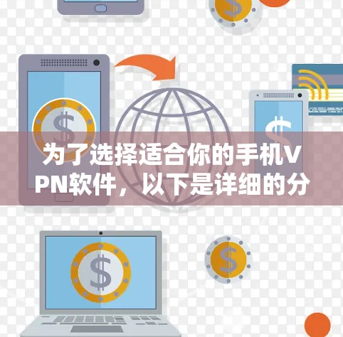 为了选择适合你的手机VPN软件,以下是详细的分析和推荐 为了选择适合你的手机VPN软件,以下是详细的分析和推荐