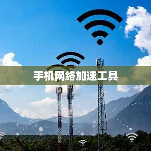 手机网络加速工具 手机网络加速工具