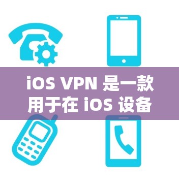iOS VPN 是一款用于在 iOS 设备上进行VPN的软件，旨在提供加密传输和端口管理功能。以下是对 iOS VPN 稳定性的一些分析和建议