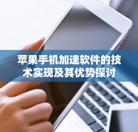 苹果手机加速软件的技术实现及其优势探讨