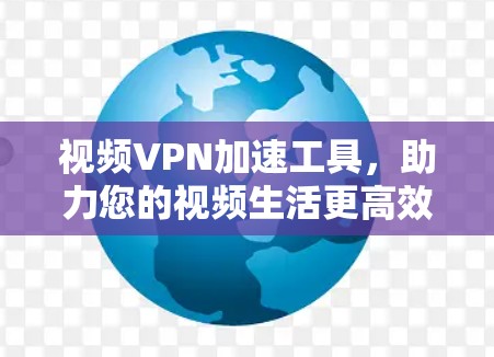 视频VPN加速工具，助力您的视频生活更高效