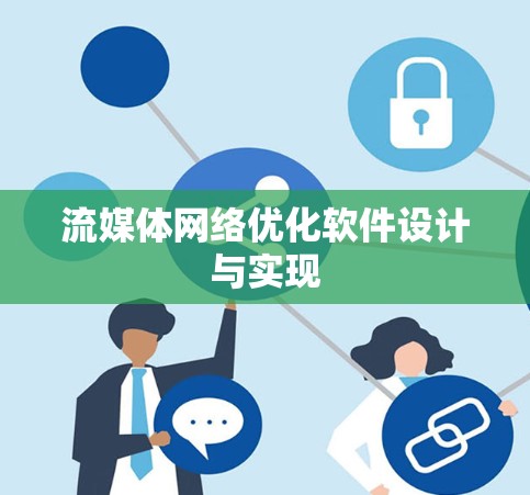 流媒体网络优化软件设计与实现