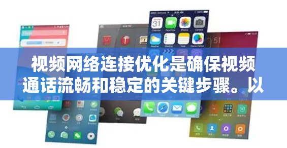 视频网络连接优化是确保视频通话流畅和稳定的关键步骤。以下是一个清晰的指南，帮助您有效优化视频网络连接