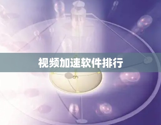 视频加速软件排行