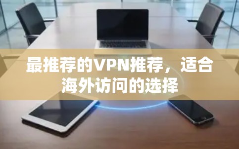 最推荐的VPN推荐，适合海外访问的选择
