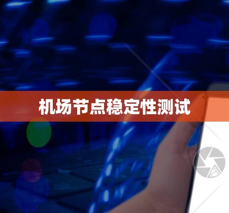 机场节点稳定性测试