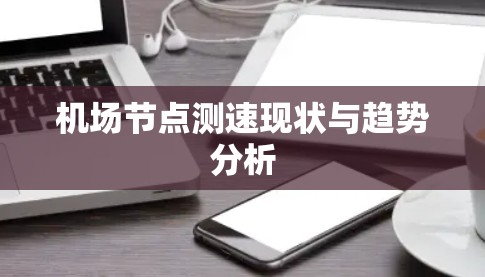 机场节点测速现状与趋势分析