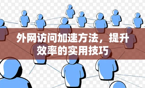 外网访问加速方法，提升效率的实用技巧