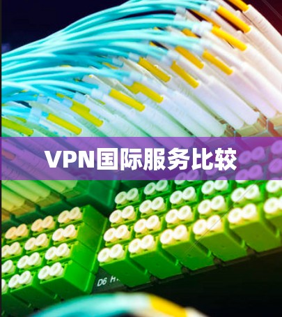 VPN国际服务比较