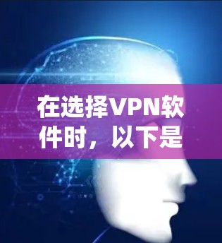 在选择VPN软件时，以下是一个系统的分析和建议