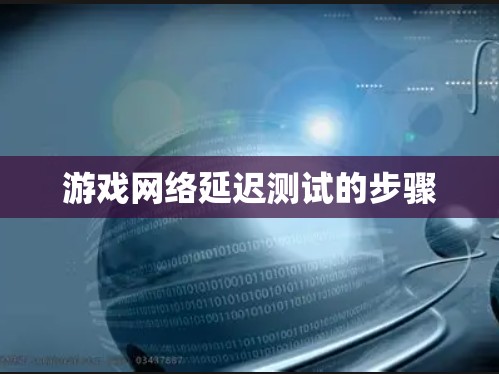 游戏网络延迟测试的步骤