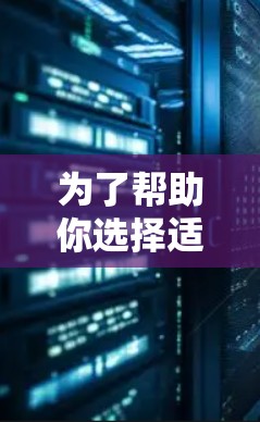 为了帮助你选择适合自己的高清视频VPN工具，以下是一些详细的分析和推荐