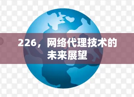 226，网络代理技术的未来展望