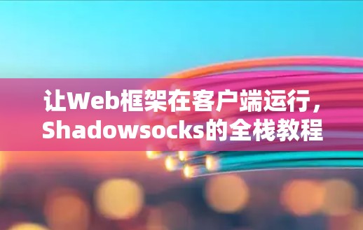 让Web框架在客户端运行，Shadowsocks的全栈教程