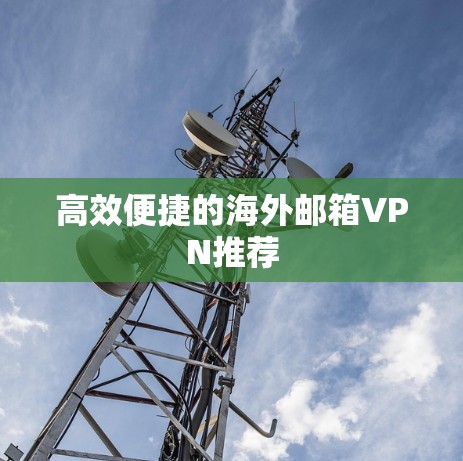 高效便捷的海外邮箱VPN推荐