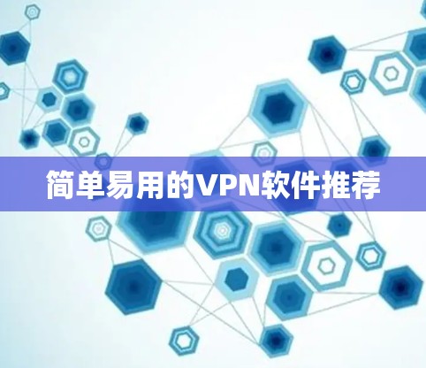 简单易用的VPN软件推荐