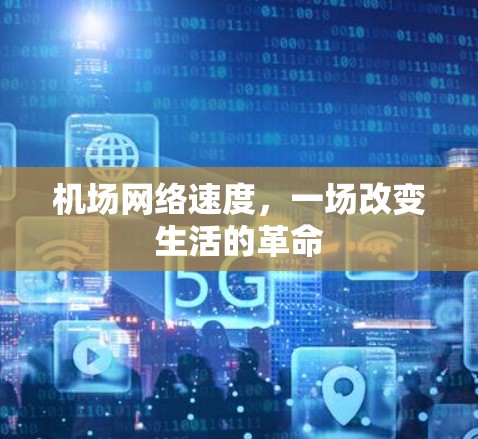 机场网络速度，一场改变生活的革命