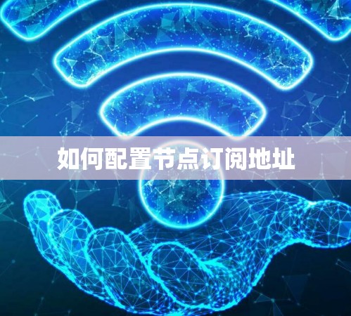 如何配置节点订阅地址