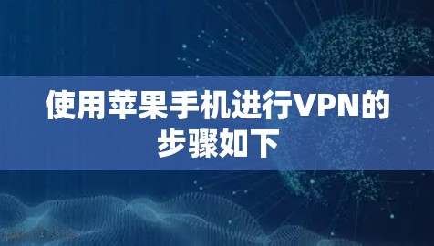 使用苹果手机进行VPN的步骤如下