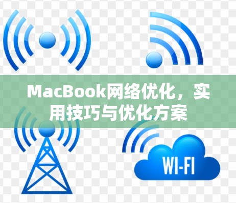 MacBook网络优化，实用技巧与优化方案
