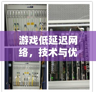 游戏低延迟网络，技术与优化的深度融合