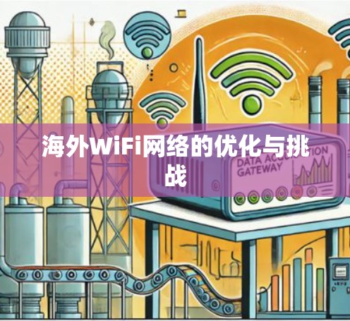 海外WiFi网络的优化与挑战