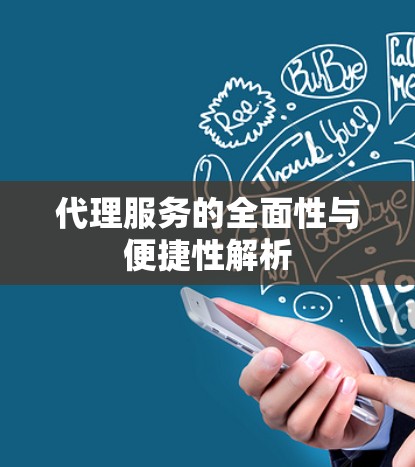 代理服务的全面性与便捷性解析